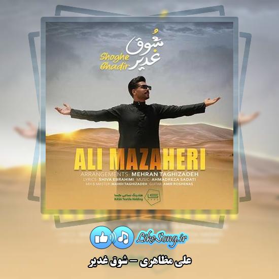 دانلود آهنگ علی مظاهری شوق غدیر
